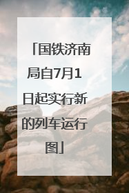 国铁济南局自7月1日起实行新的列车运行图