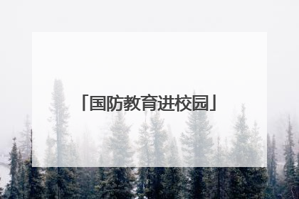国防教育进校园