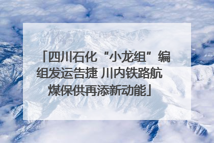 四川石化“小龙组”编组发运告捷 川内铁路航煤保供再添新动能
