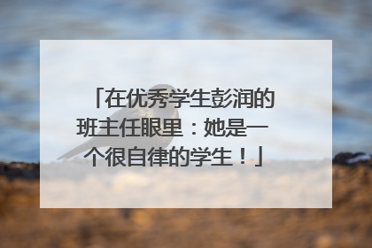 在优秀学生彭润的班主任眼里：她是一个很自律的学生！
