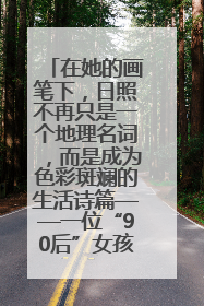 在她的画笔下，日照不再只是一个地理名词，而是成为色彩斑斓的生活诗篇——一位“90后”女孩对日照的深情告白