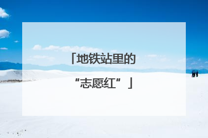 地铁站里的“志愿红”