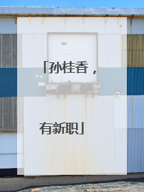 孙桂香，有新职