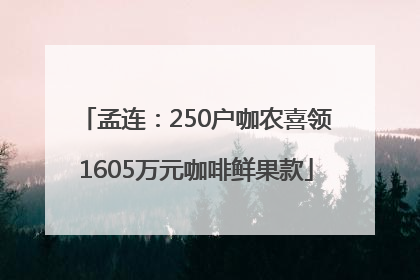 孟连：250户咖农喜领1605万元咖啡鲜果款
