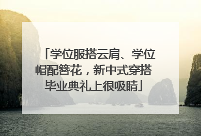 学位服搭云肩、学位帽配簪花，新中式穿搭毕业典礼上很吸睛