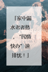 家中漏水老者愁，“民情快办”速排忧！