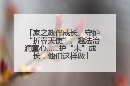 家之教伴成长、守护“折翼天使”、趣法治润童心……护“未”成长，他们这样做