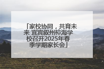 家校协同，共育未来 宜宾叙州樟海学校召开2025年春季学期家长会