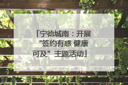 宁德城南：开展“签约有感 健康可及”主题活动