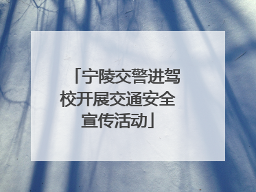 宁陵交警进驾校开展交通安全宣传活动