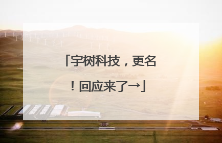 宇树科技，更名！回应来了→