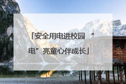 安全用电进校园 “电”亮童心伴成长