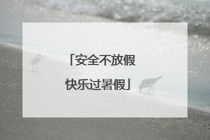 安全不放假 快乐过暑假