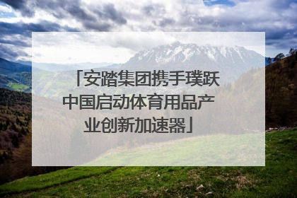 安踏集团携手璞跃中国启动体育用品产业创新加速器