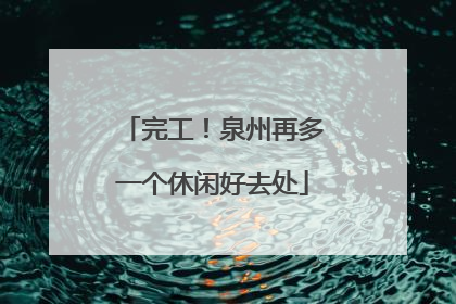 完工！泉州再多一个休闲好去处