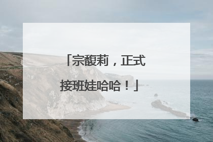 宗馥莉，正式接班娃哈哈！