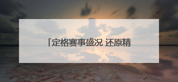 定格赛事盛况 还原精彩瞬间 @兰马跑者：你的完赛惊喜已送达