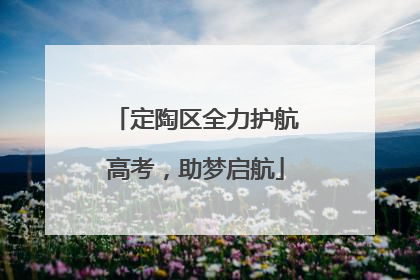 定陶区全力护航高考，助梦启航