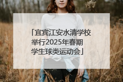 宜宾江安水清学校举行2025年春期学生球类运动会