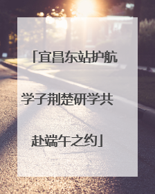 宜昌东站护航学子荆楚研学共赴端午之约