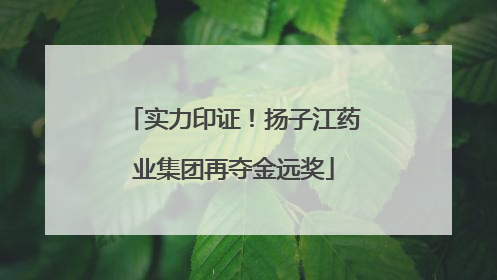 实力印证！扬子江药业集团再夺金远奖