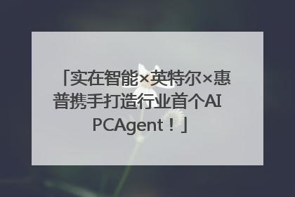 实在智能×英特尔×惠普携手打造行业首个AI PCAgent！