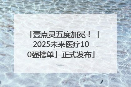 壹点灵五度加冕！「2025未来医疗100强榜单」正式发布