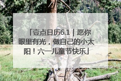壹点日历6.1｜愿你眼里有光，做自己的小太阳！六一儿童节快乐