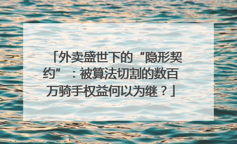 外卖盛世下的“隐形契约”：被算法切割的数百万骑手权益何以为继？