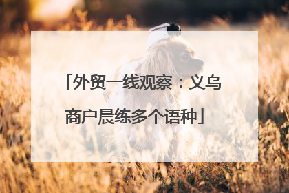 外贸一线观察：义乌商户晨练多个语种