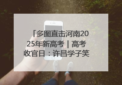多图直击河南2025年新高考｜高考收官日：许昌学子笑迎鲜花与祝福
