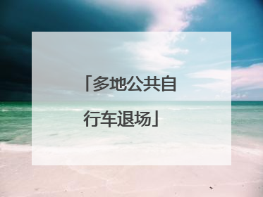 多地公共自行车退场