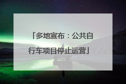 多地宣布：公共自行车项目停止运营