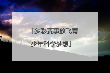 多彩赛事放飞青少年科学梦想