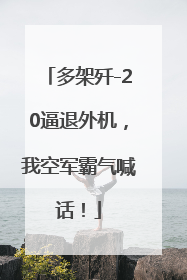 多架歼-20逼退外机，我空军霸气喊话！