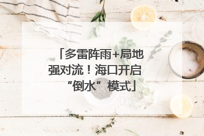 多雷阵雨+局地强对流！海口开启“倒水”模式
