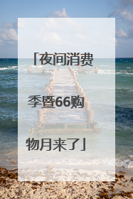 夜间消费季暨66购物月来了