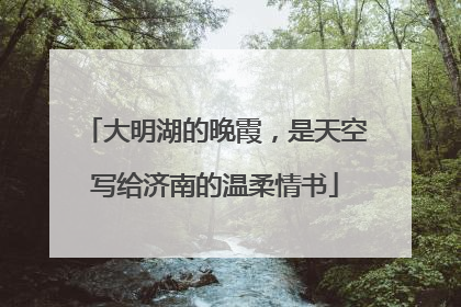 大明湖的晚霞，是天空写给济南的温柔情书