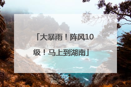 大暴雨！阵风10级！马上到湖南