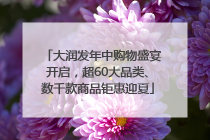 大润发年中购物盛宴开启，超60大品类、数千款商品钜惠迎夏