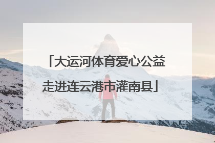 大运河体育爱心公益走进连云港市灌南县