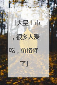 大量上市，很多人爱吃，价格降了