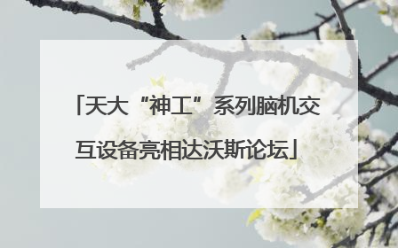 天大“神工”系列脑机交互设备亮相达沃斯论坛