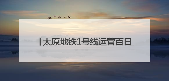 太原地铁1号线运营百日 市民出行更高效更便捷