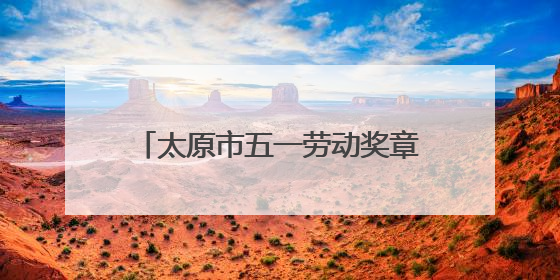 太原市五一劳动奖章获得者吴波：以技术为刃 向创新而行
