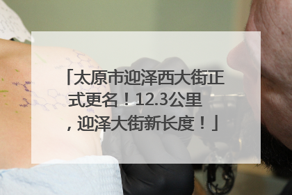 太原市迎泽西大街正式更名！12.3公里，迎泽大街新长度！