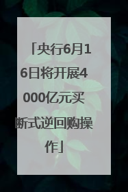 央行6月16日将开展4000亿元买断式逆回购操作