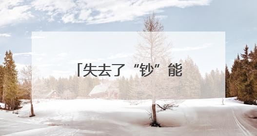 失去了“钞”能力，霸道总裁咋就变成霸道蠢才？