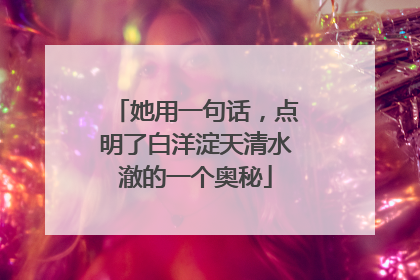 她用一句话，点明了白洋淀天清水澈的一个奥秘