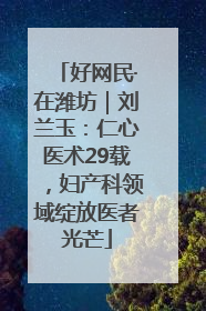 好网民·在潍坊｜刘兰玉：仁心医术29载，妇产科领域绽放医者光芒